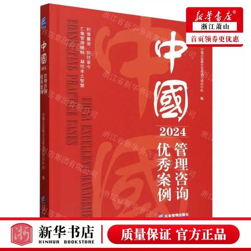 破解管理迷局 《中国管理咨询优秀案例2024》的价值密码