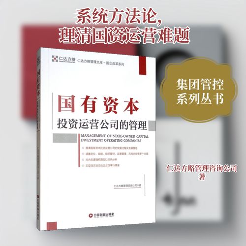 国有资本投资运营公司的管理 仁达方略的咨询视角与实践路径